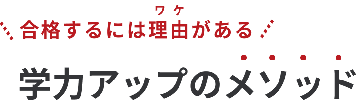 合格するには理由がある 学力アップのメソッド
