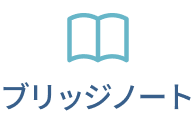 ブリッジノート