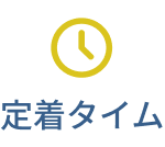 定着タイム