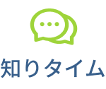 知りタイム