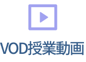 VOD授業動画