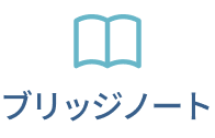 ブリッジノート