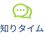 定着タイム