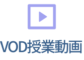 VOD授業動画