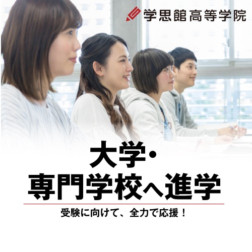 学思館高等学院