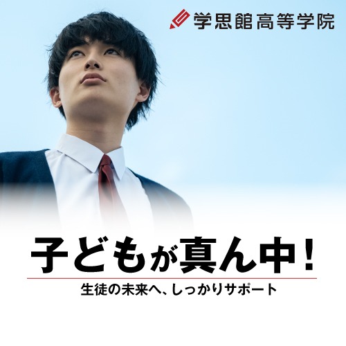 学思館高等学院