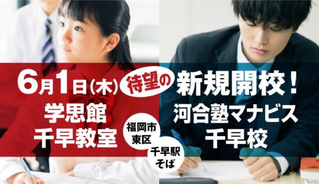 千早教室・千早校開校