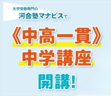 河合塾マナビス中高一貫