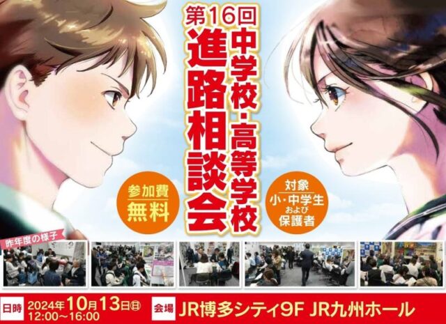 進路相談会