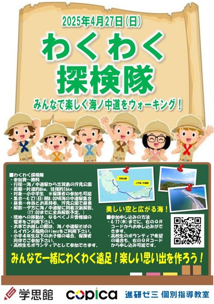 わくわく探検隊