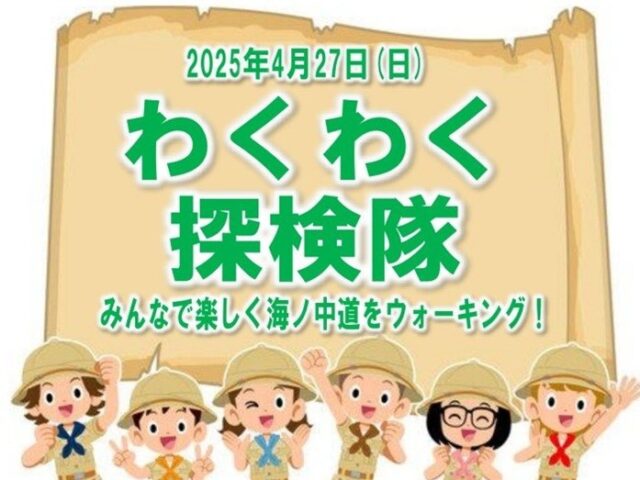 わくわく探検隊