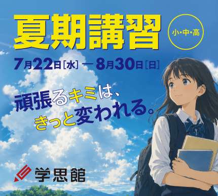 夏期講習