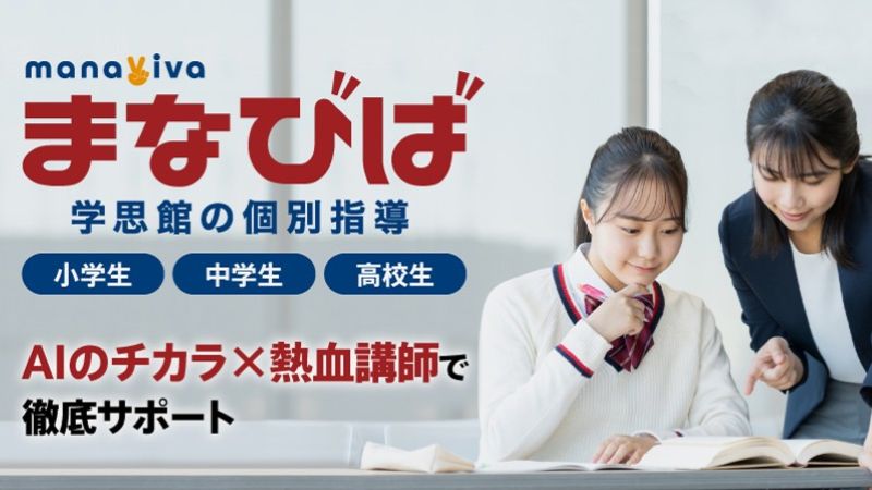 個別指導まなびば