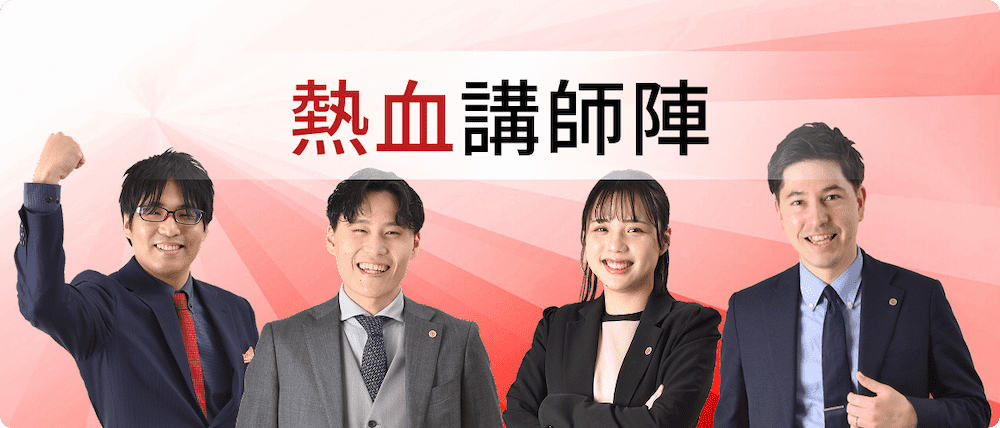 熱血講師陣
