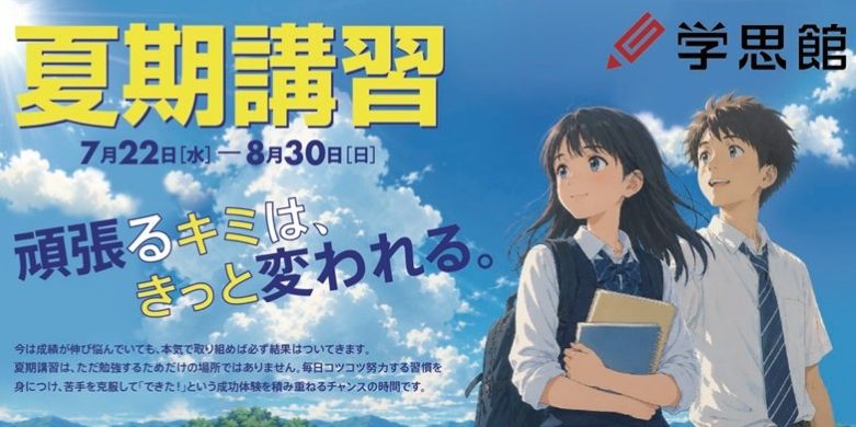 夏期講習